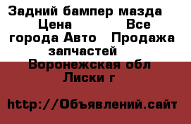 Задний бампер мазда 3 › Цена ­ 2 500 - Все города Авто » Продажа запчастей   . Воронежская обл.,Лиски г.